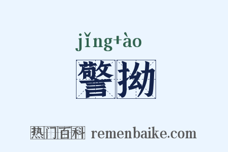 警拗是什么意思的图片